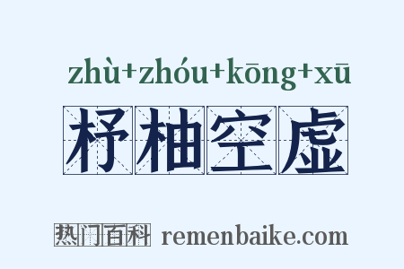 杼柚空虚是什么意思的图片